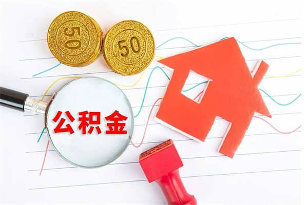 宜阳离职后可以取公积金吗（离职后能取住房公积金吗）