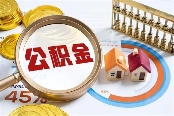 宜阳离职了取住房公积金需要什么手续（离职后取住房公积金需要什么?）