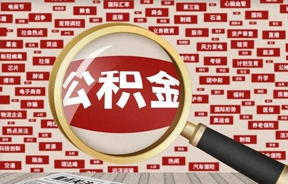 宜阳封存公积金怎样取（封存的公积金提取流程）